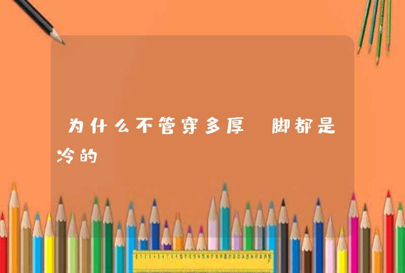 为什么不管穿多厚、脚都是冷的？,第1张