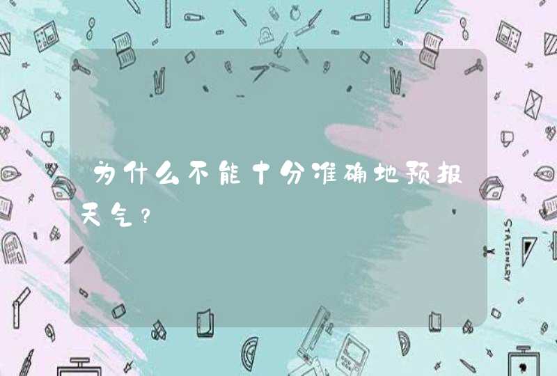 为什么不能十分准确地预报天气？,第1张