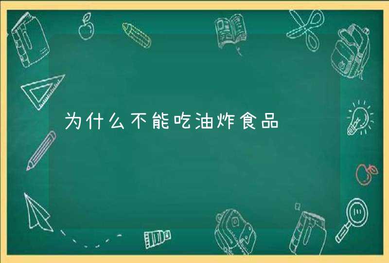 为什么不能吃油炸食品,第1张