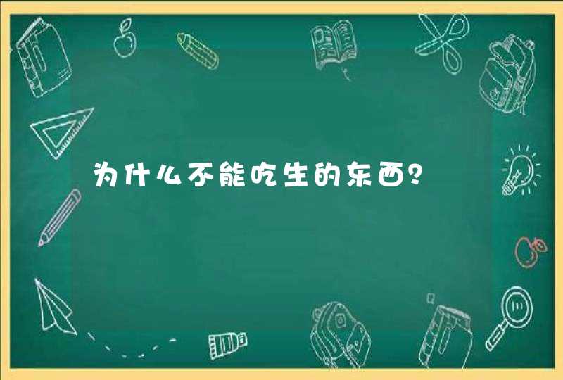 为什么不能吃生的东西？,第1张