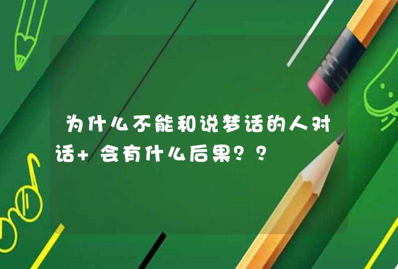 为什么不能和说梦话的人对话 会有什么后果？？,第1张