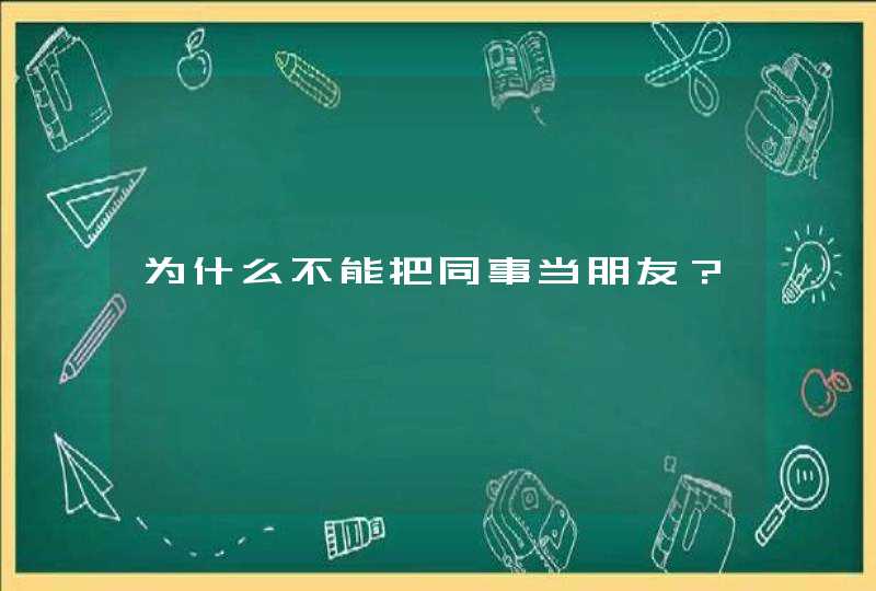 为什么不能把同事当朋友？,第1张