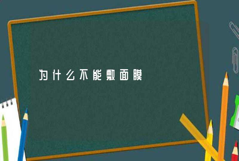 为什么不能敷面膜,第1张