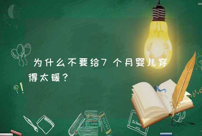 为什么不要给7个月婴儿穿得太暖？,第1张