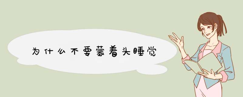 为什么不要蒙着头睡觉,第1张