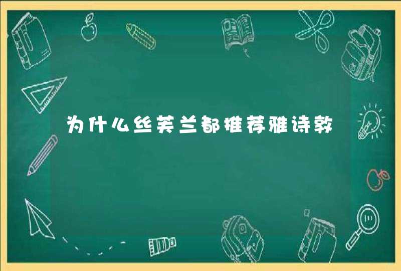 为什么丝芙兰都推荐雅诗敦,第1张