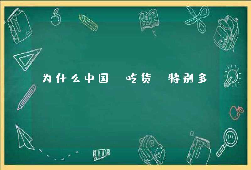 为什么中国“吃货”特别多？,第1张