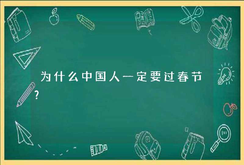 为什么中国人一定要过春节？,第1张