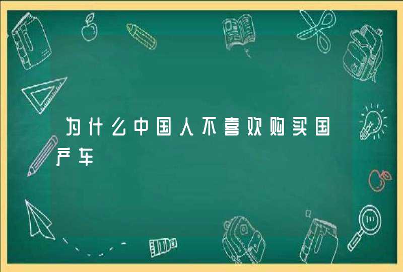 为什么中国人不喜欢购买国产车,第1张