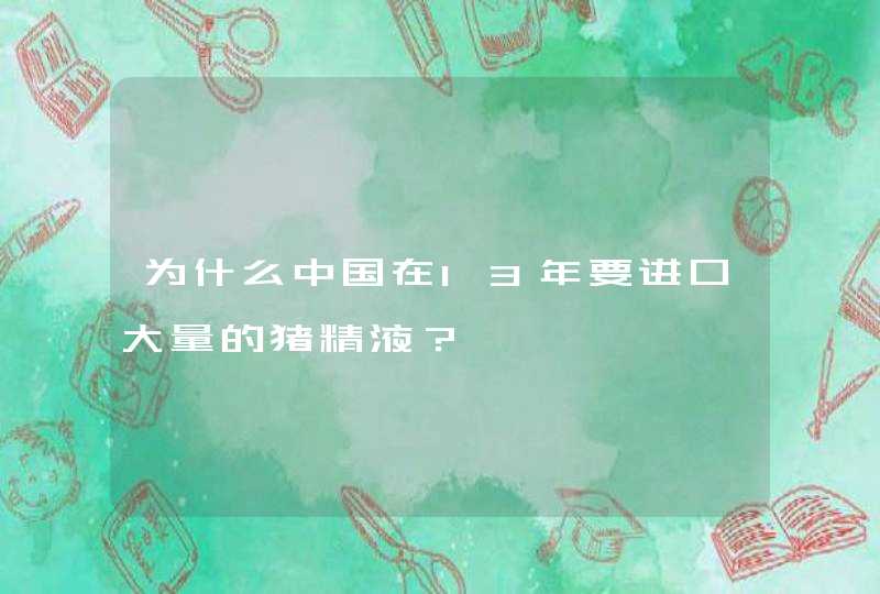 为什么中国在13年要进口大量的猪精液？,第1张