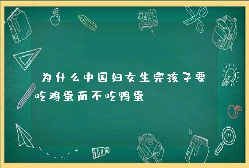 为什么中国妇女生完孩子要吃鸡蛋而不吃鸭蛋？,第1张