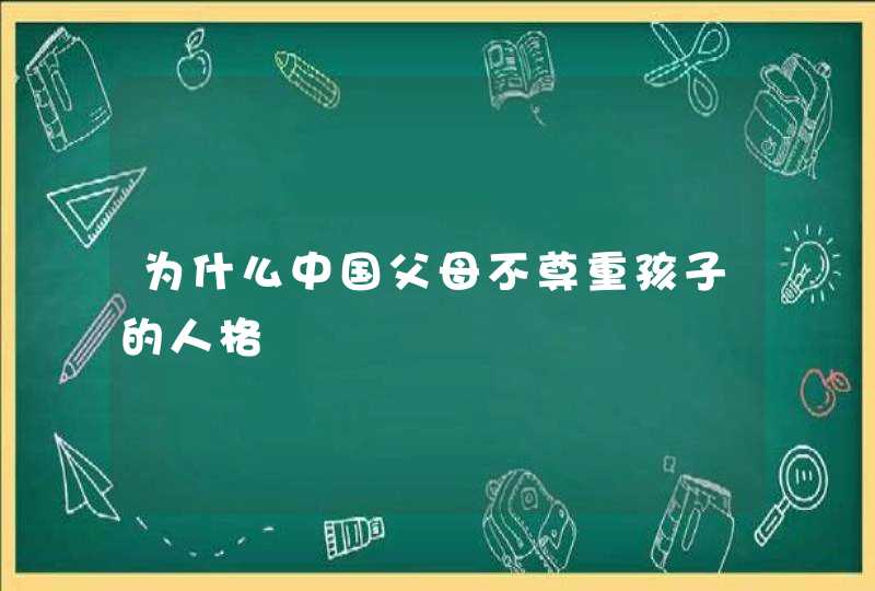 为什么中国父母不尊重孩子的人格,第1张