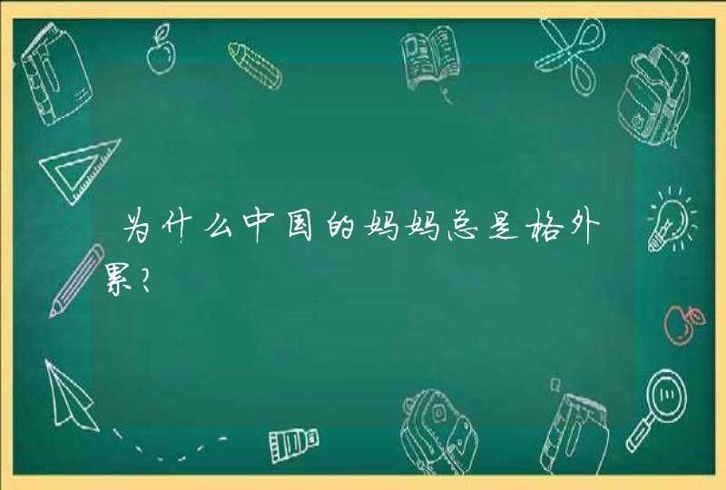 为什么中国的妈妈总是格外累？,第1张