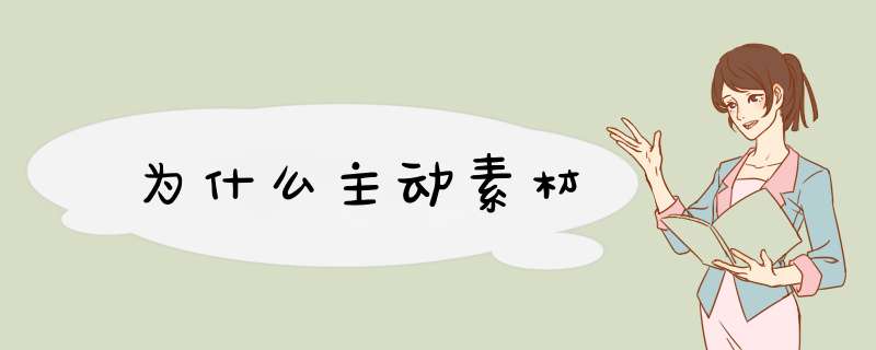 为什么主动素材,第1张