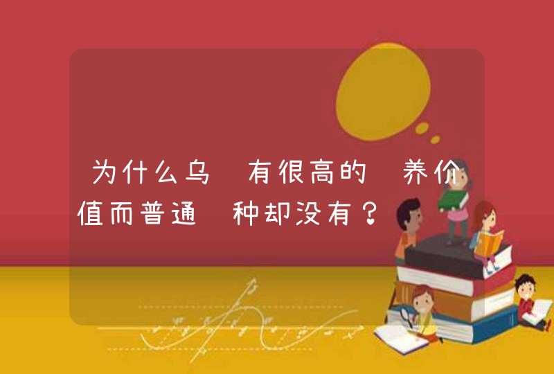 为什么乌鸡有很高的营养价值而普通鸡种却没有？,第1张