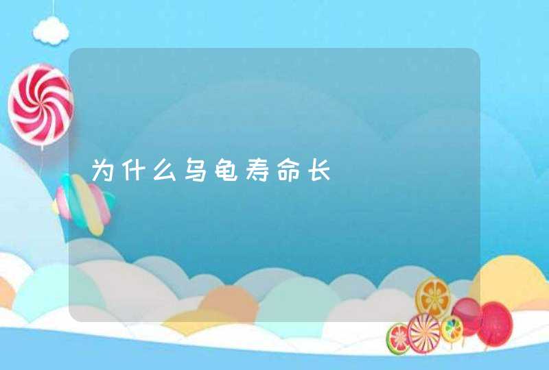 为什么乌龟寿命长,第1张