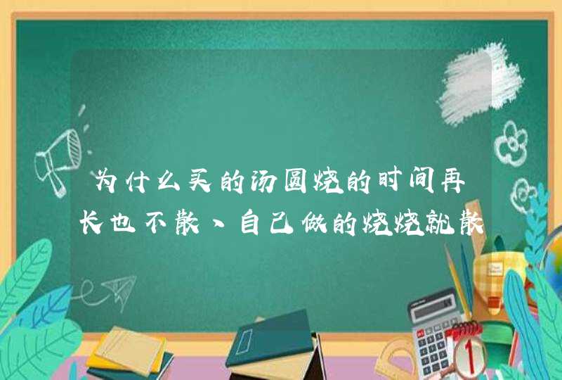 为什么买的汤圆烧的时间再长也不散丶自己做的烧烧就散？,第1张