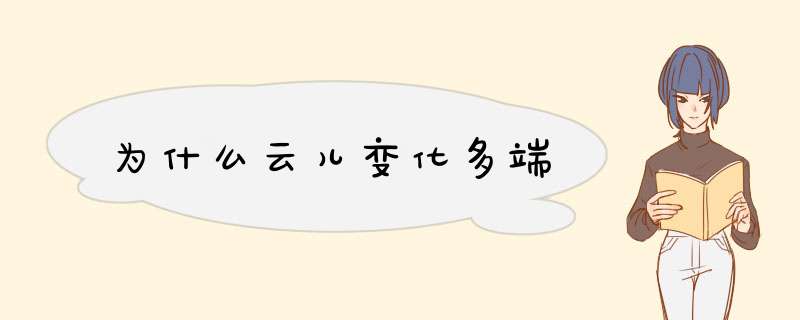 为什么云儿变化多端,第1张
