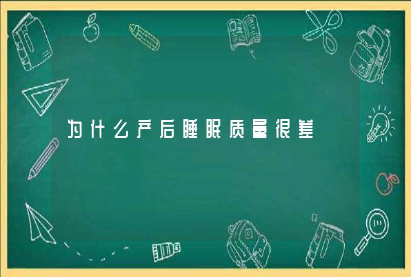 为什么产后睡眠质量很差,第1张