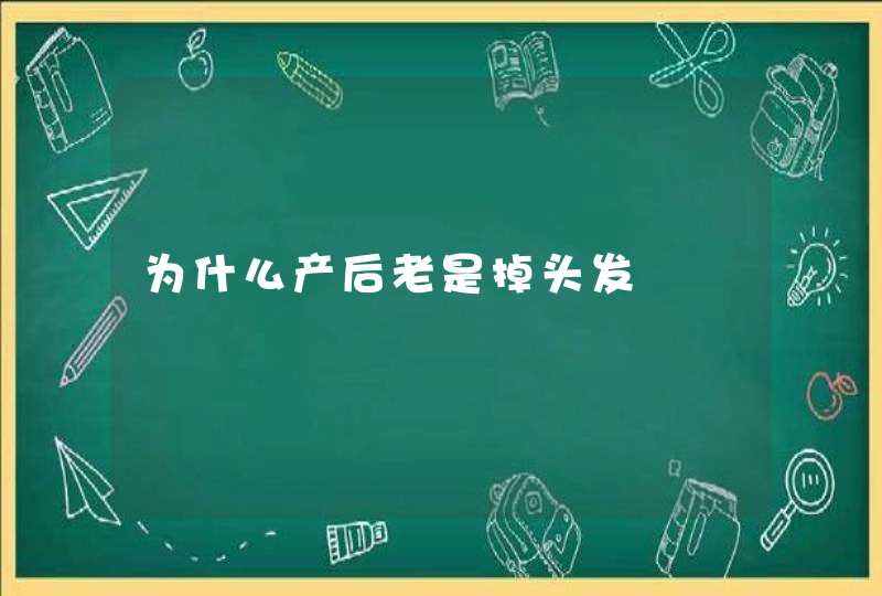 为什么产后老是掉头发,第1张