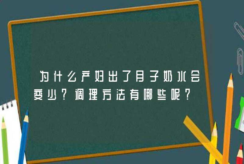 为什么产妇出了月子奶水会变少？调理方法有哪些呢？,第1张