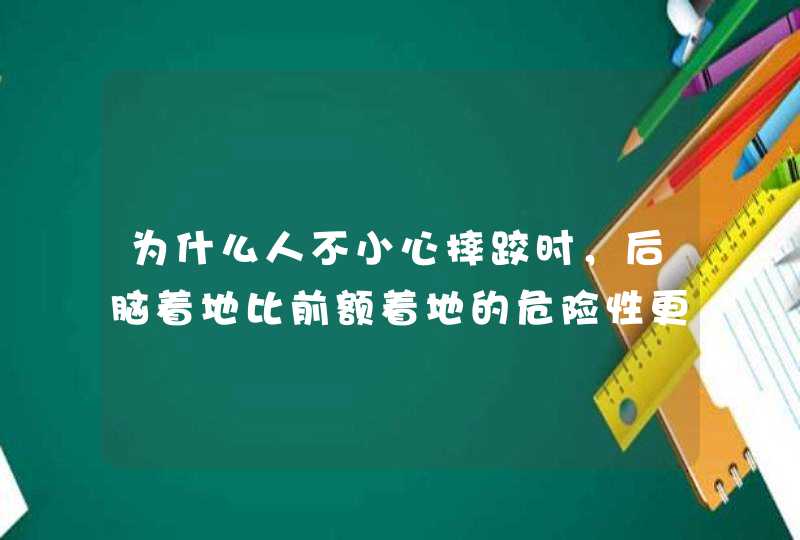 为什么人不小心摔跤时，后脑着地比前额着地的危险性更大,第1张