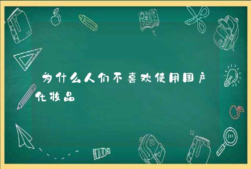 为什么人们不喜欢使用国产化妆品,第1张