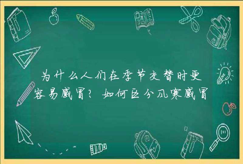 为什么人们在季节交替时更容易感冒？如何区分风寒感冒与病毒性感冒呢？,第1张