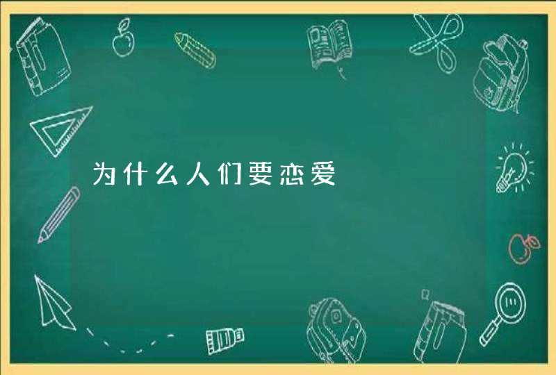 为什么人们要恋爱,第1张