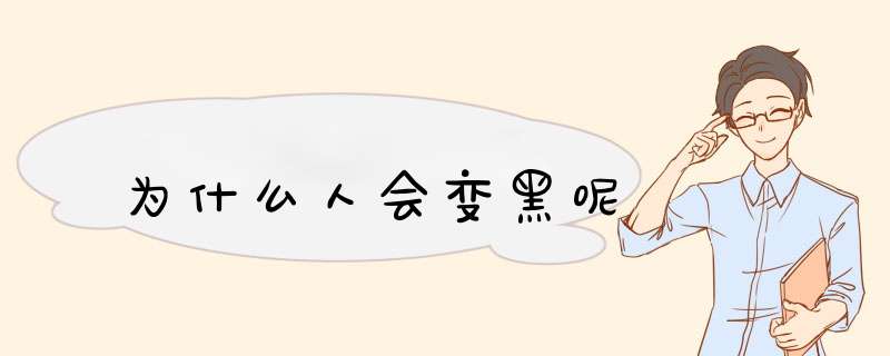为什么人会变黑呢,第1张