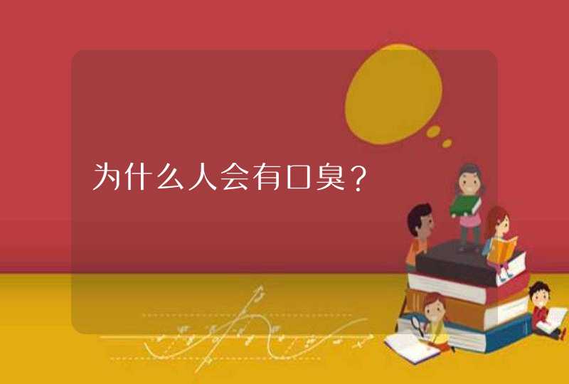 为什么人会有口臭？,第1张