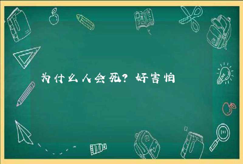 为什么人会死？好害怕,第1张