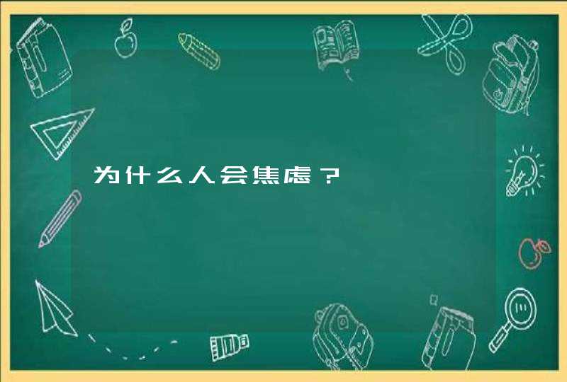 为什么人会焦虑？,第1张