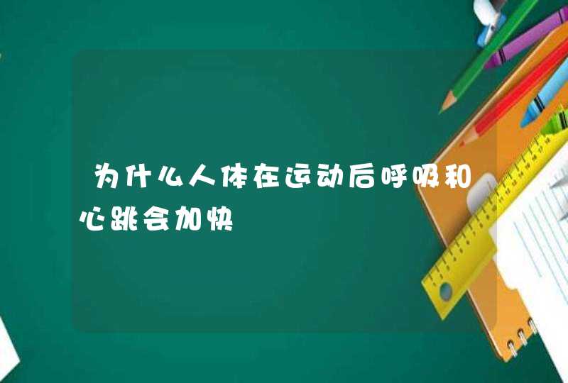 为什么人体在运动后呼吸和心跳会加快,第1张