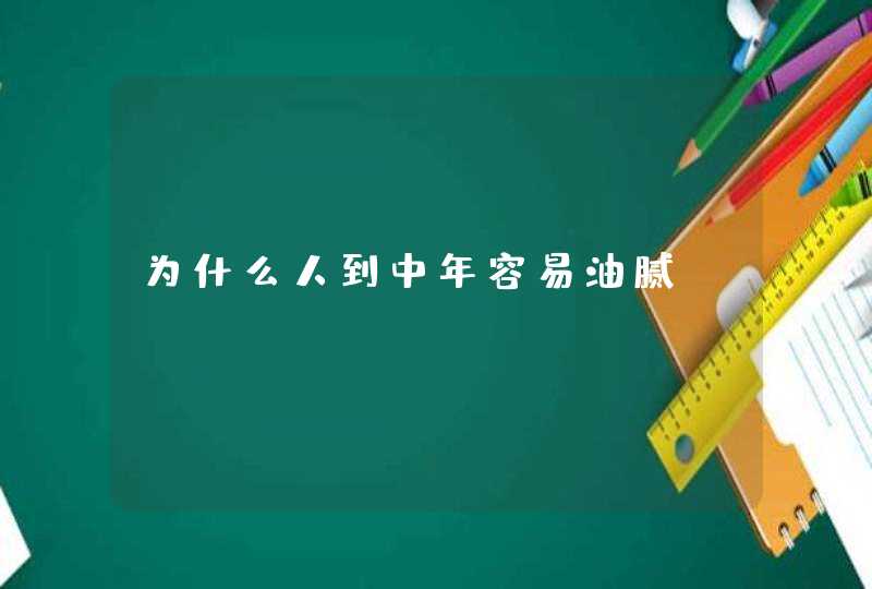 为什么人到中年容易油腻？,第1张