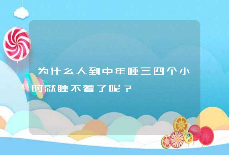 为什么人到中年睡三四个小时就睡不着了呢？,第1张