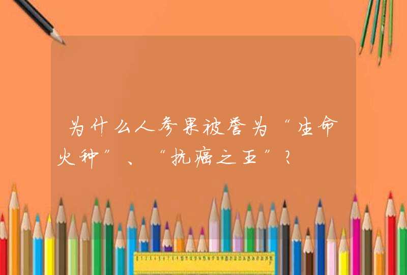 为什么人参果被誉为“生命火种”、“抗癌之王”?,第1张