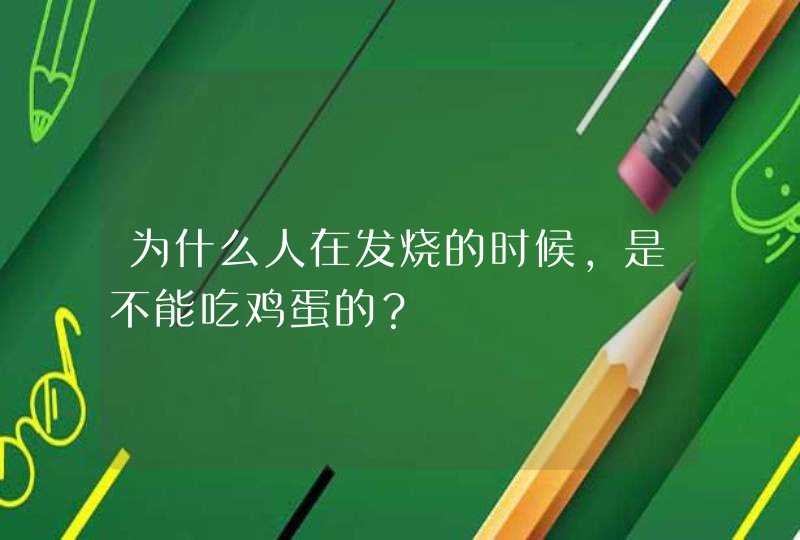 为什么人在发烧的时候，是不能吃鸡蛋的？,第1张