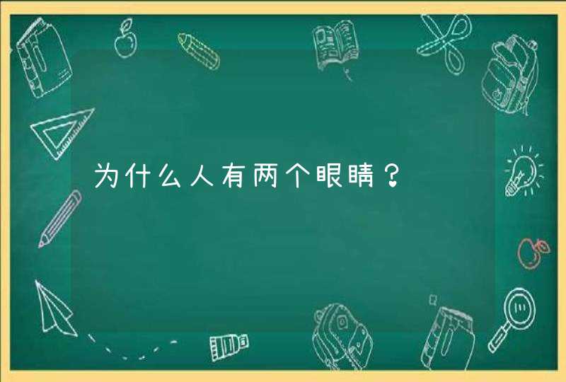 为什么人有两个眼睛？,第1张