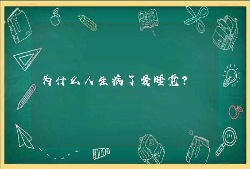 为什么人生病了爱睡觉？,第1张