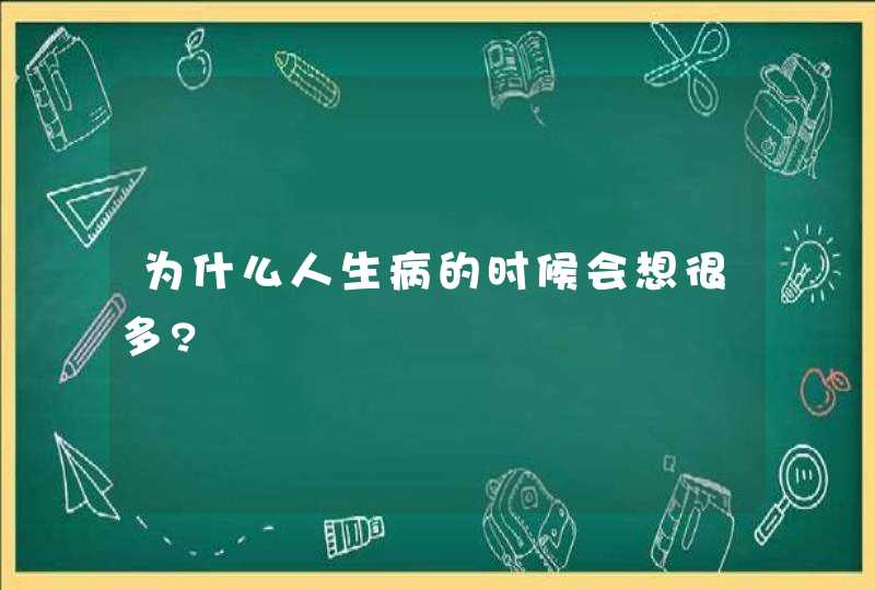 为什么人生病的时候会想很多?,第1张