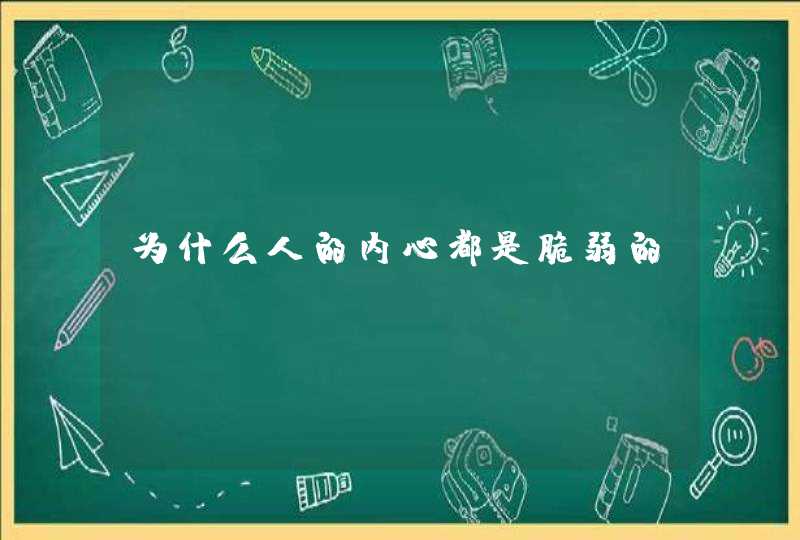 为什么人的内心都是脆弱的？,第1张