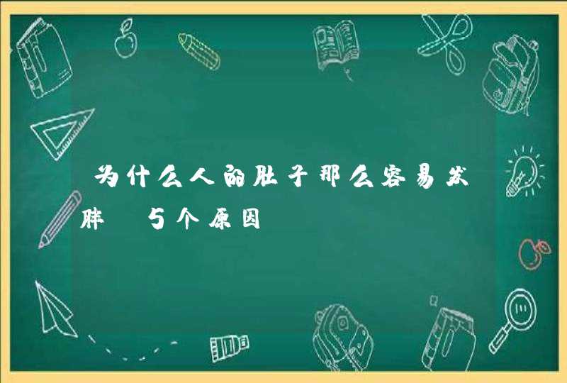 为什么人的肚子那么容易发胖 5个原因,第1张