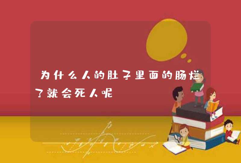 为什么人的肚子里面的肠烂了就会死人呢？,第1张