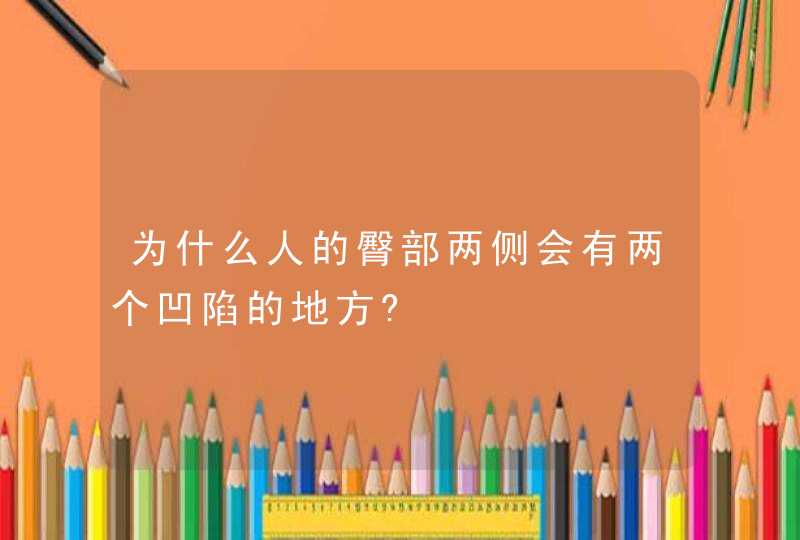 为什么人的臀部两侧会有两个凹陷的地方?,第1张