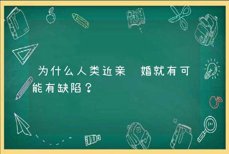 为什么人类近亲结婚就有可能有缺陷？,第1张