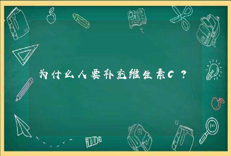 为什么人要补充维生素C?,第1张