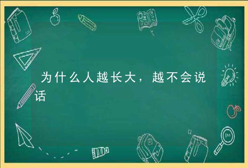 为什么人越长大，越不会说话,第1张