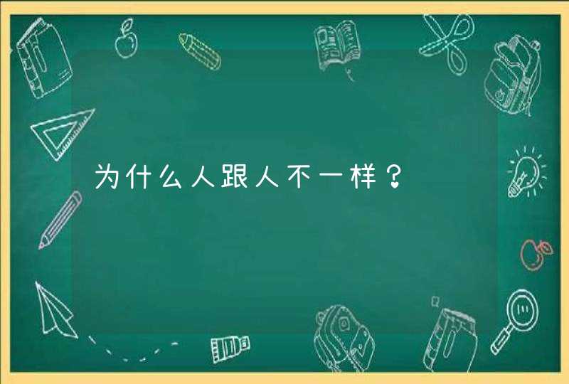 为什么人跟人不一样？,第1张