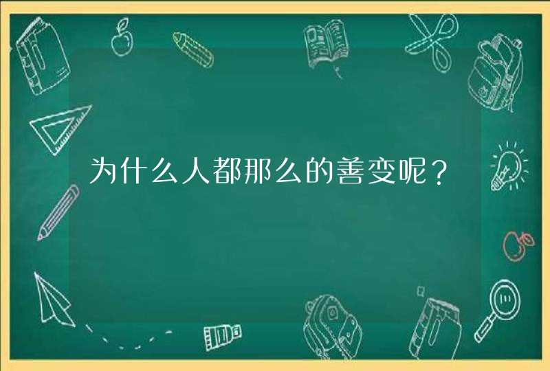 为什么人都那么的善变呢？,第1张